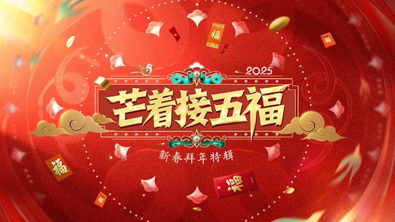 芒著接五福劇照