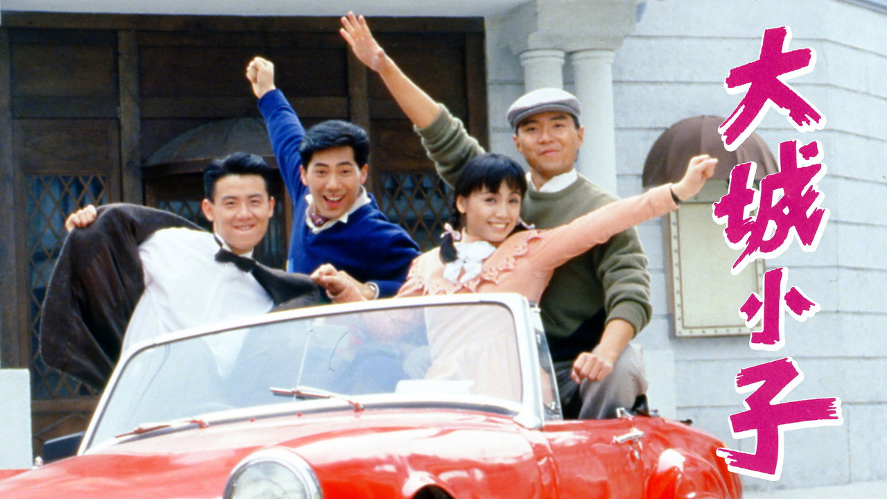 大城小子劇照