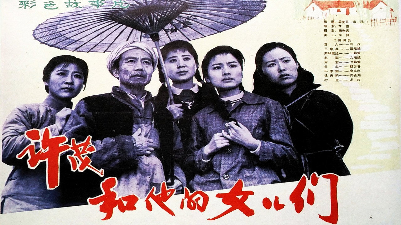 許茂和他的女兒們劇照
