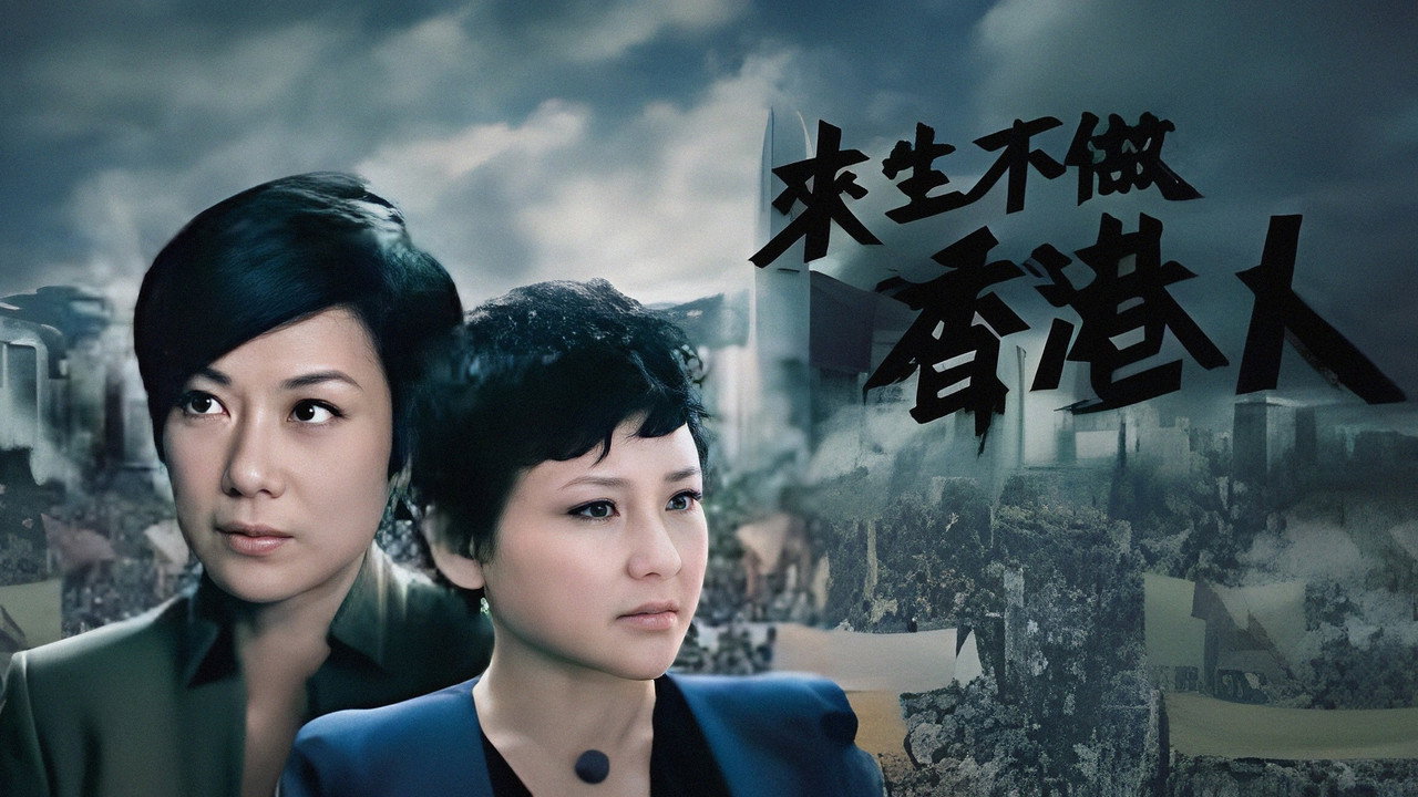 來生不做香港人劇照