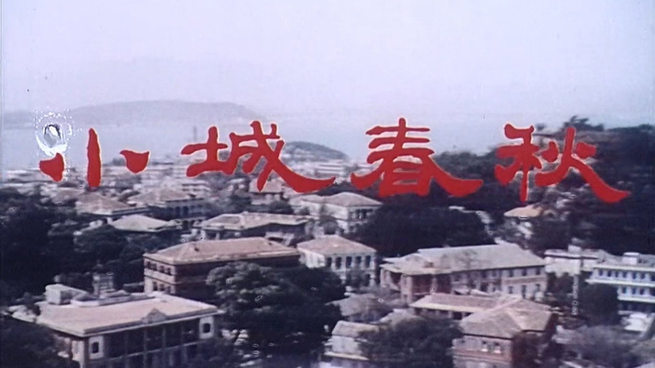 小城春秋劇照