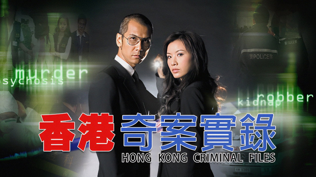 香港奇案實錄劇照