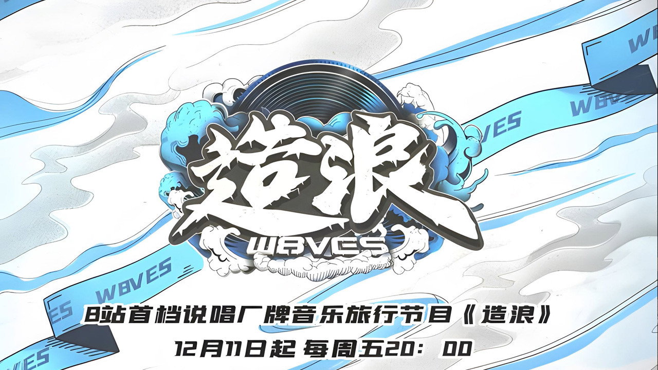 造浪劇照