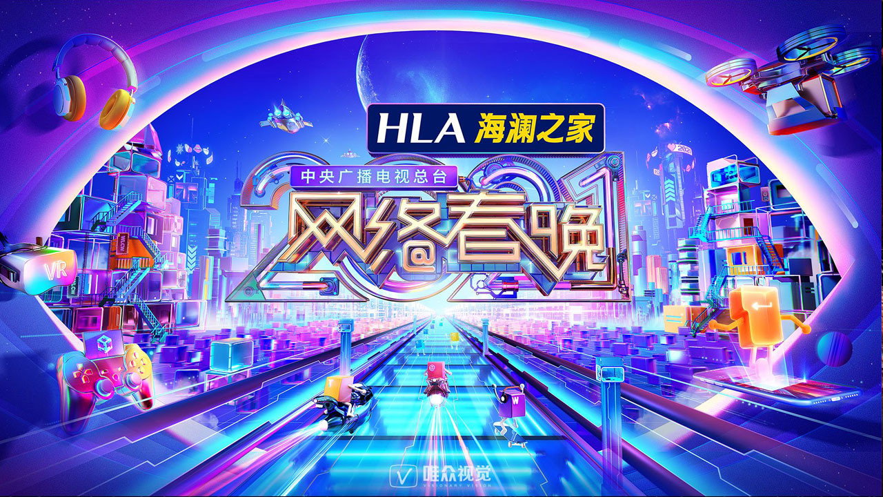 中央廣播電視總檯網路春晚劇照