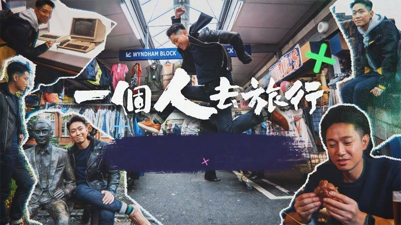 一個人去旅行劇照