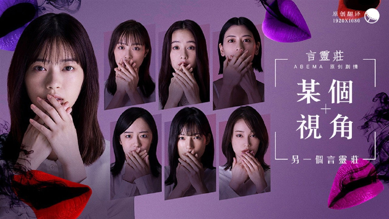 某個視角另一個言靈莊劇照