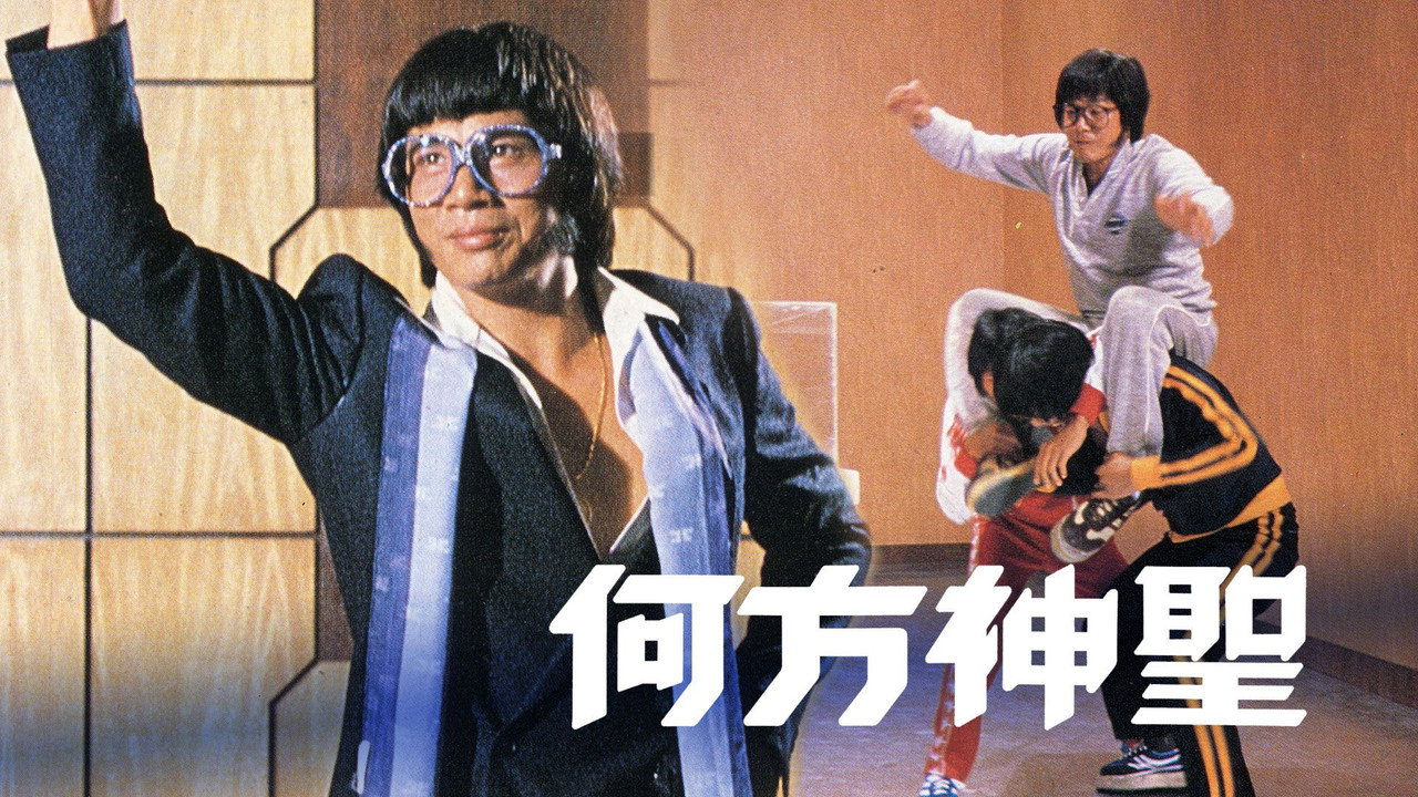 何方神聖劇照