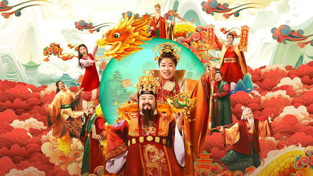 暴走財神5劇照