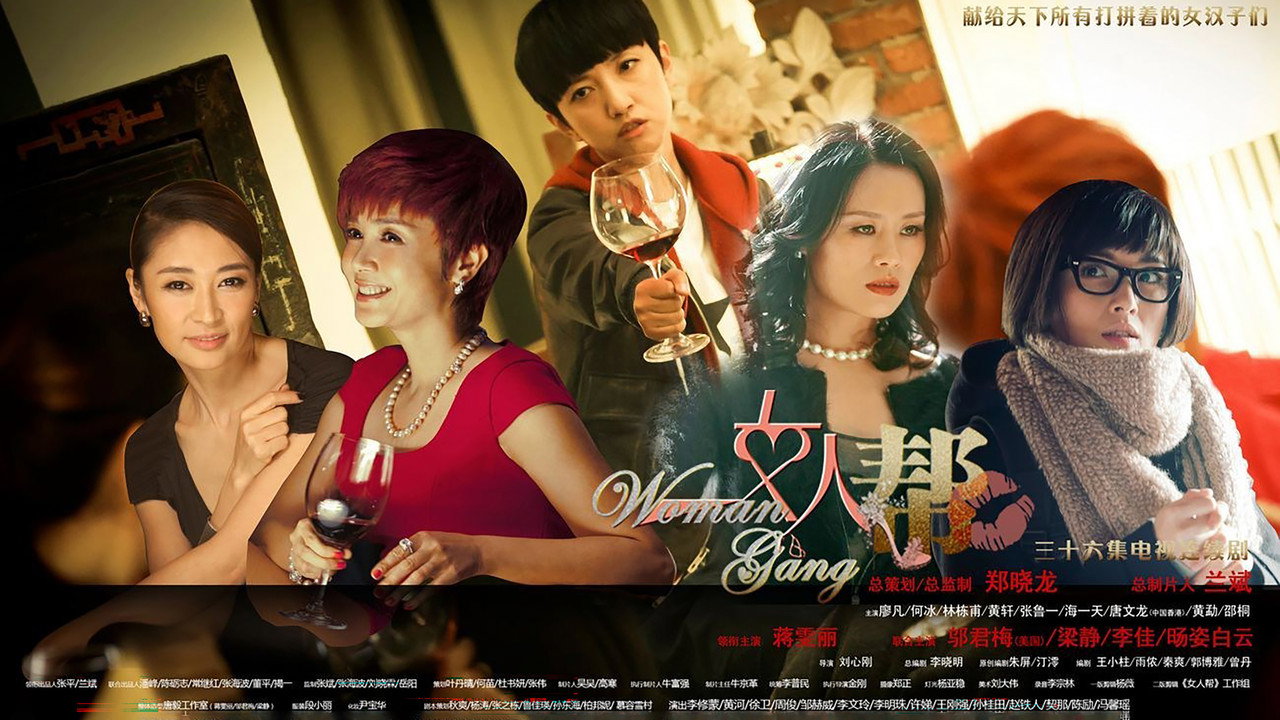 女人幫劇照