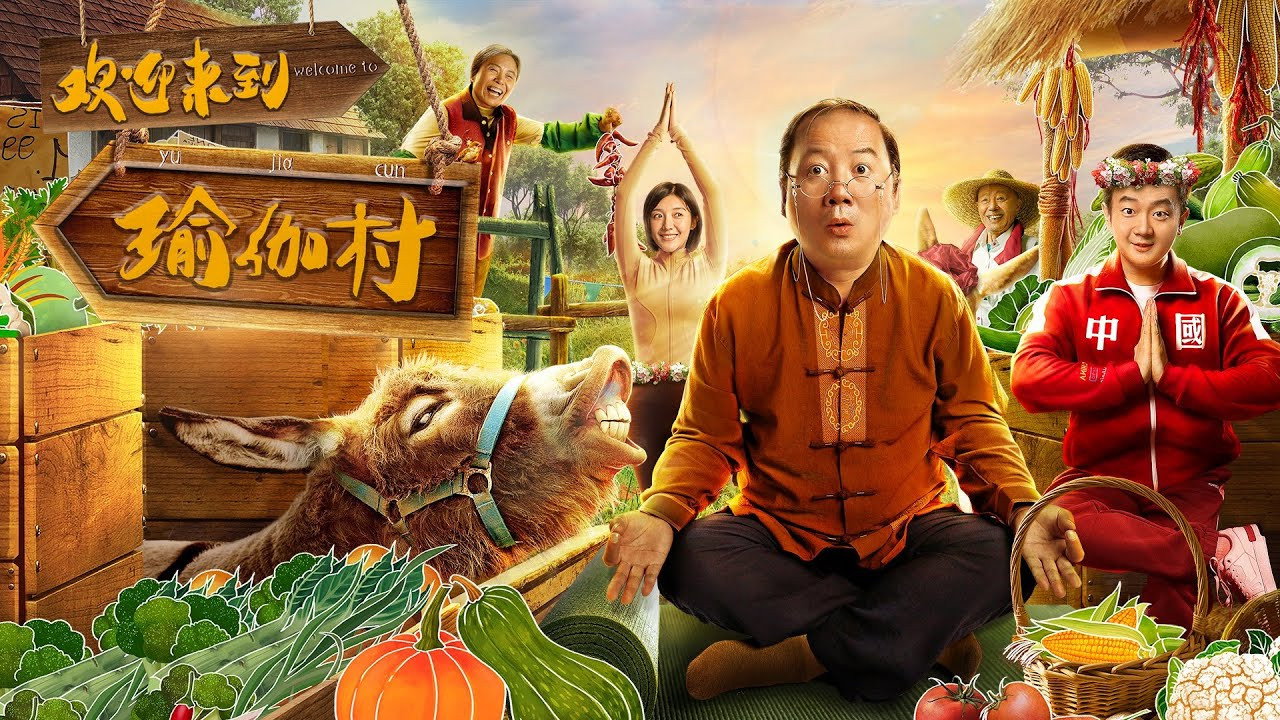 歡迎來到瑜伽村劇照