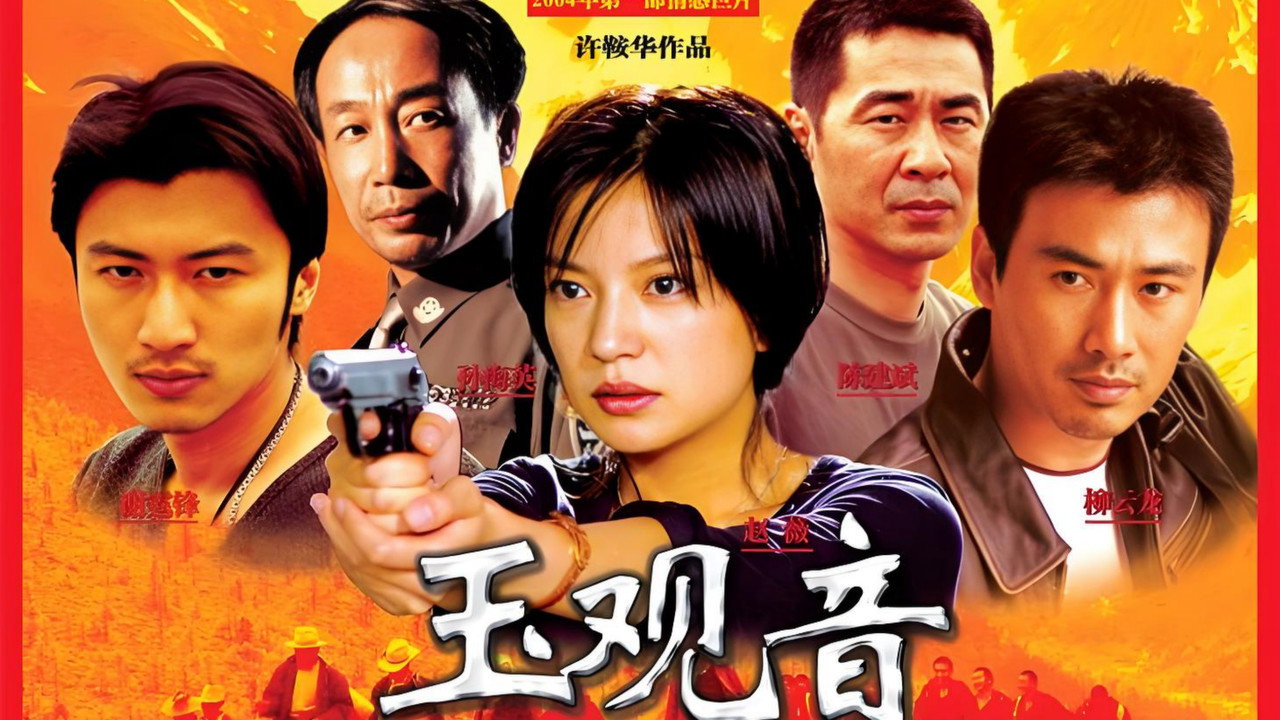 玉觀音劇照