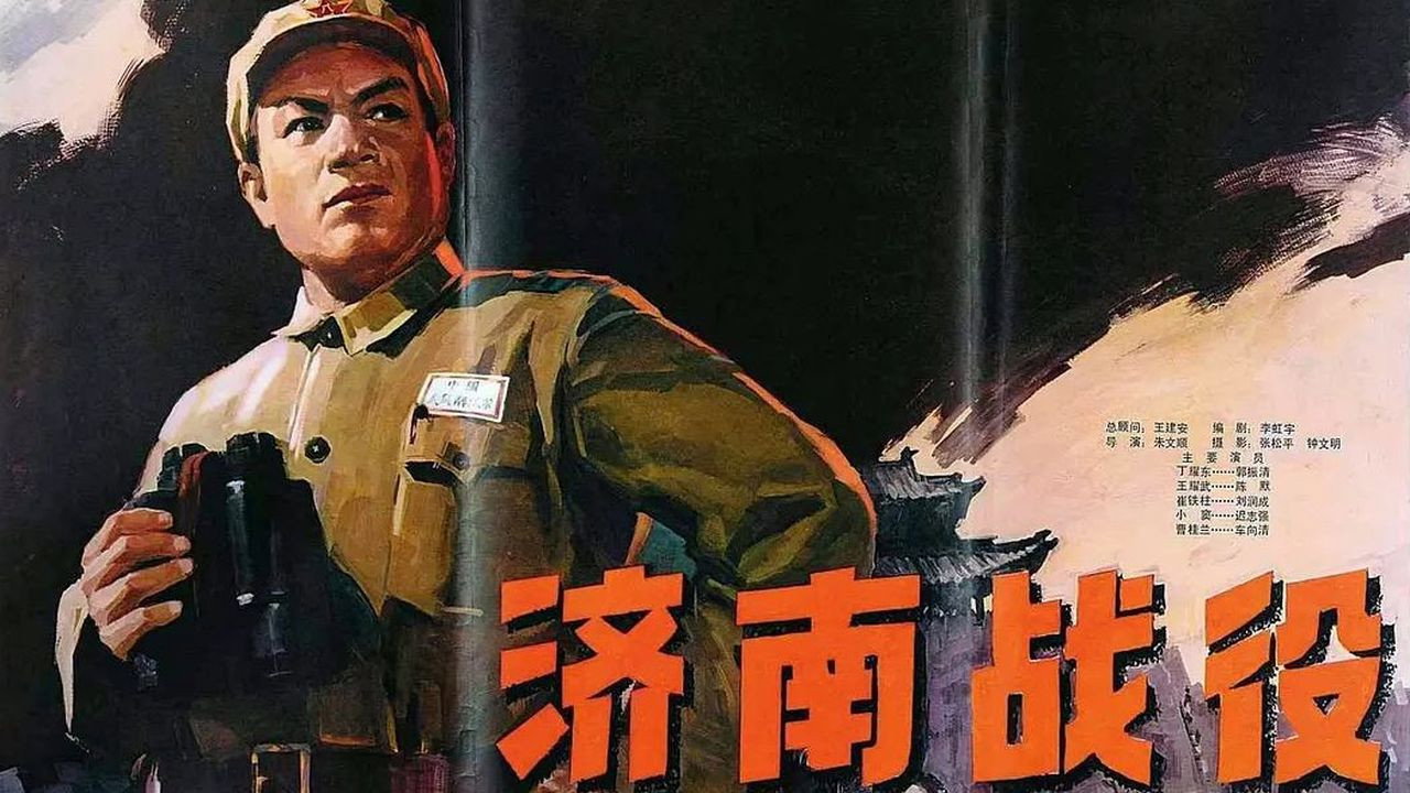 濟南戰役劇照