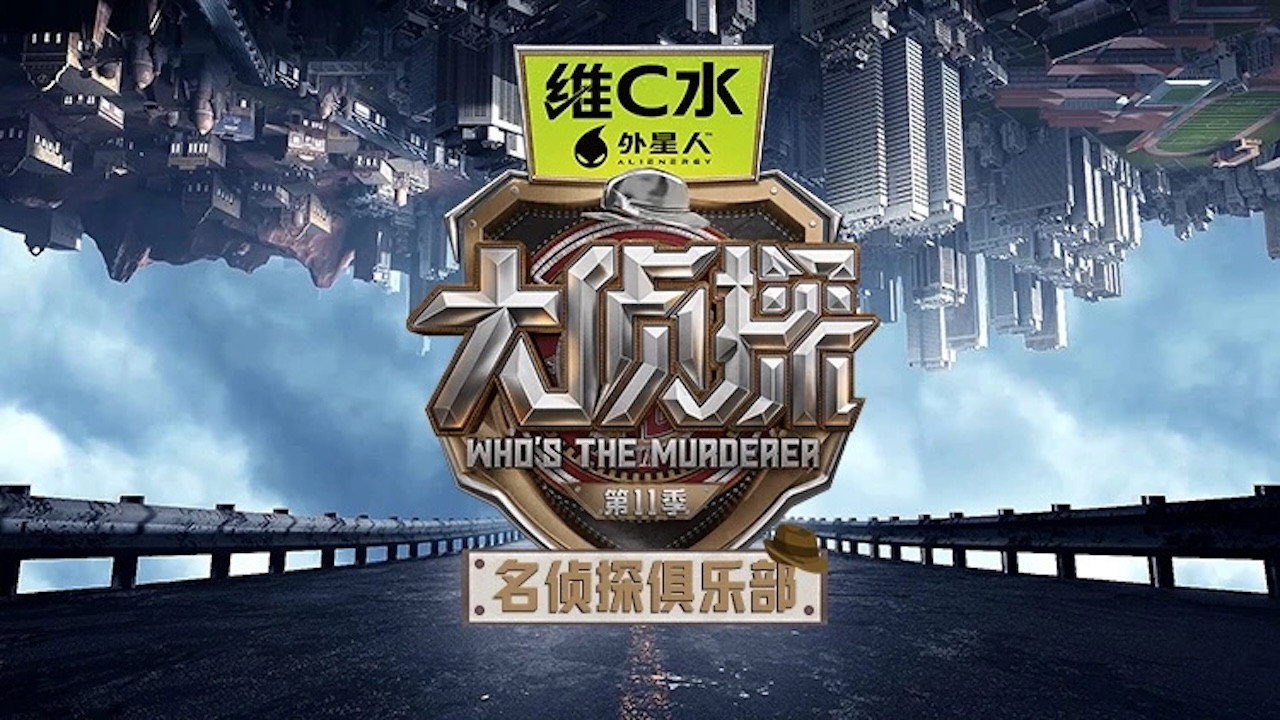 名偵探俱樂部劇照