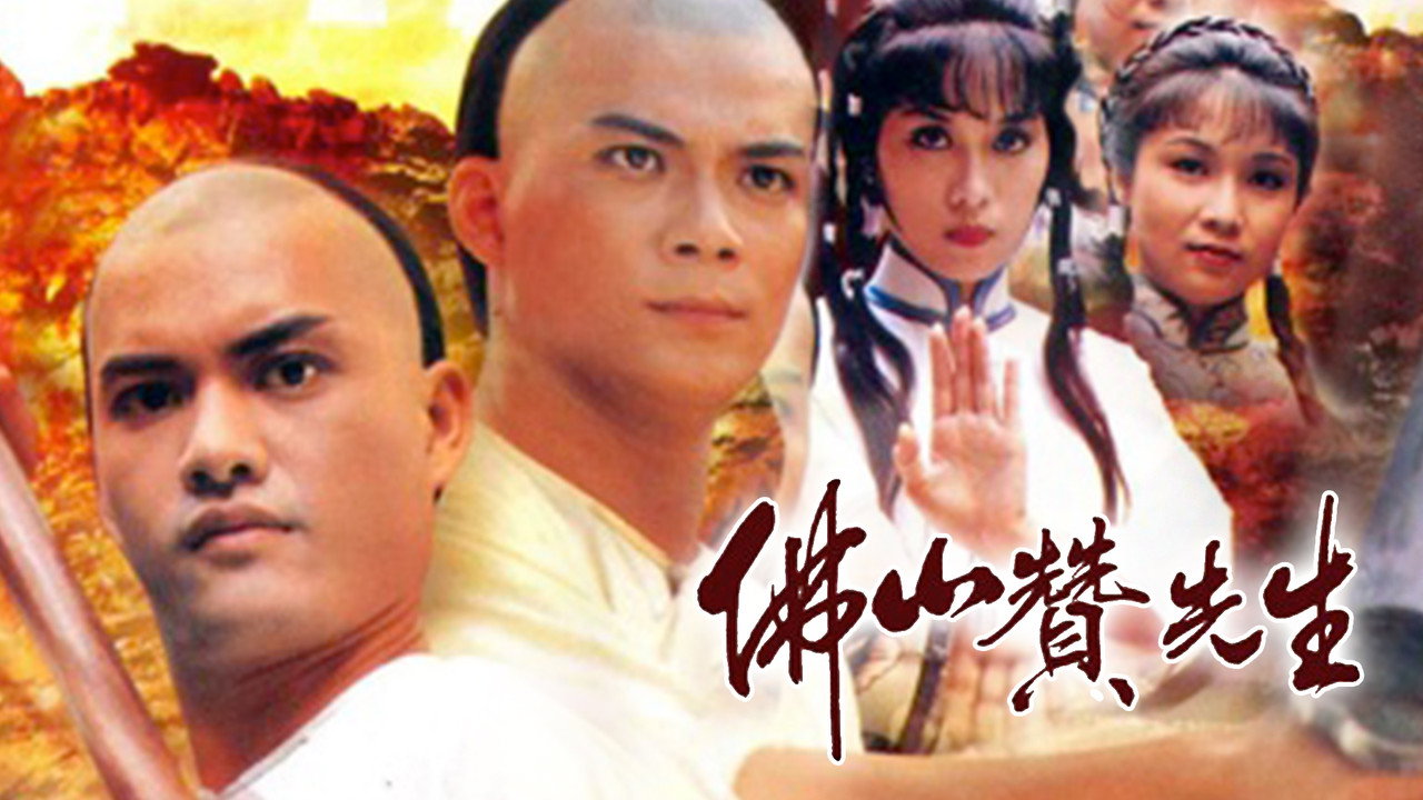 佛山贊先生劇照
