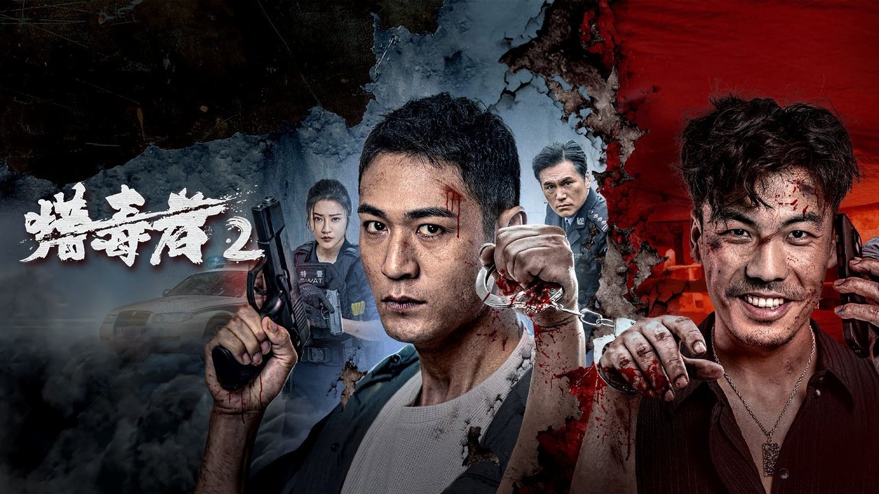 獵毒者2劇照