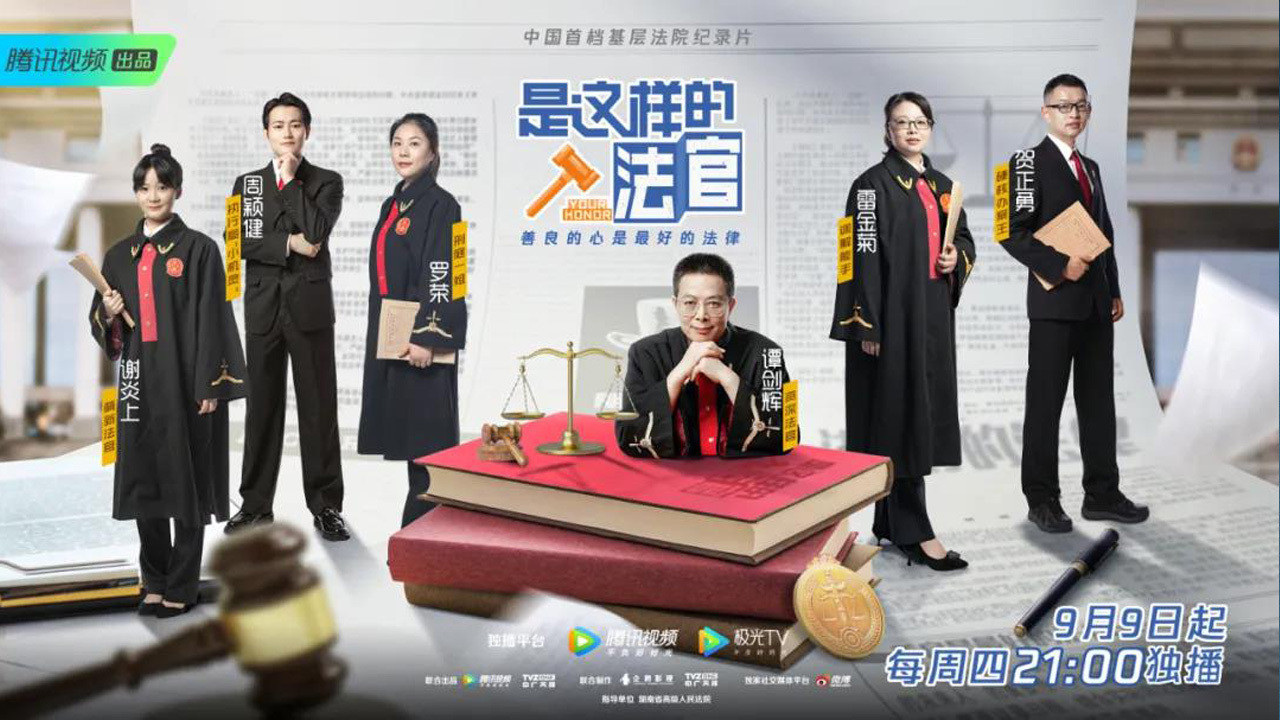 是這樣的，法官劇照