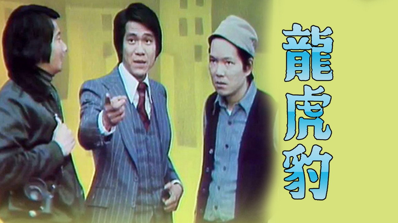 龍虎豹 (I)劇照