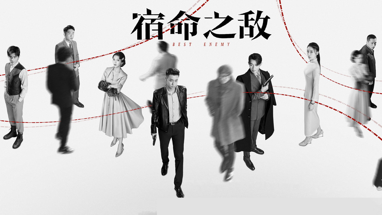 宿命之敵劇照