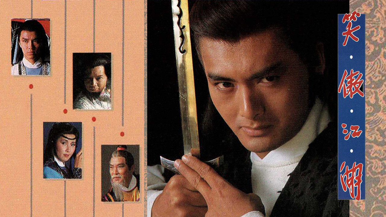 笑傲江湖劇照