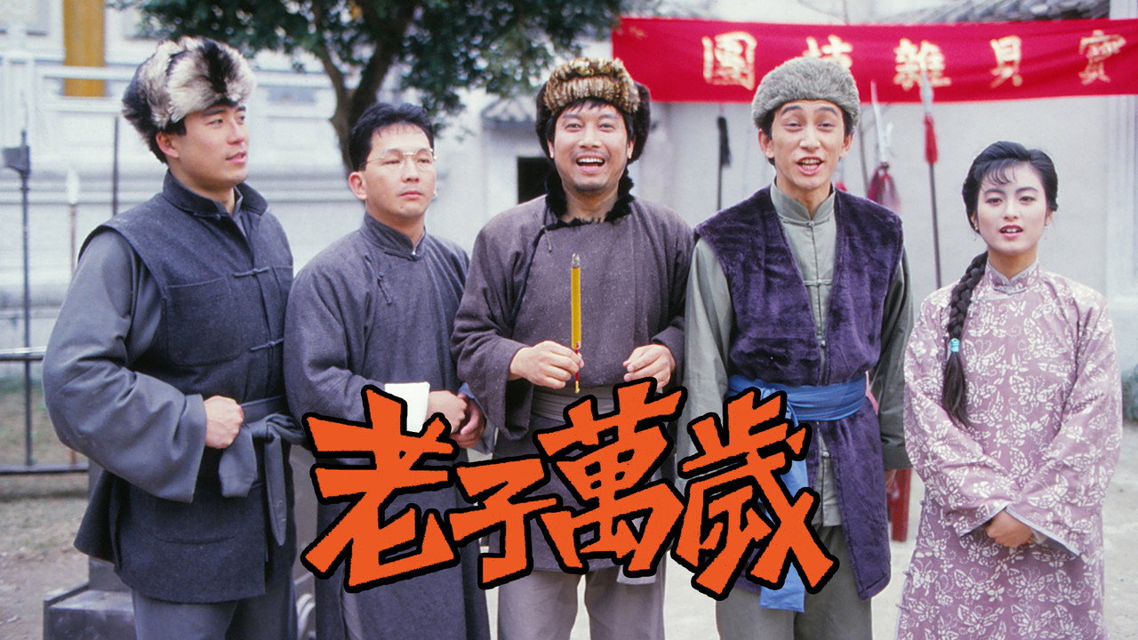 老子萬歲劇照