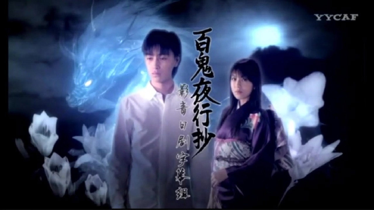 百鬼夜行抄劇照