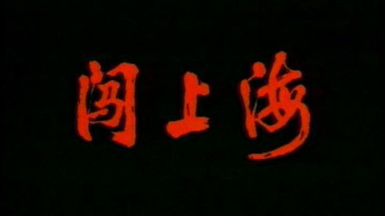 闖上海劇照