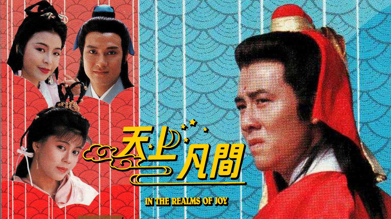 天上凡間劇照