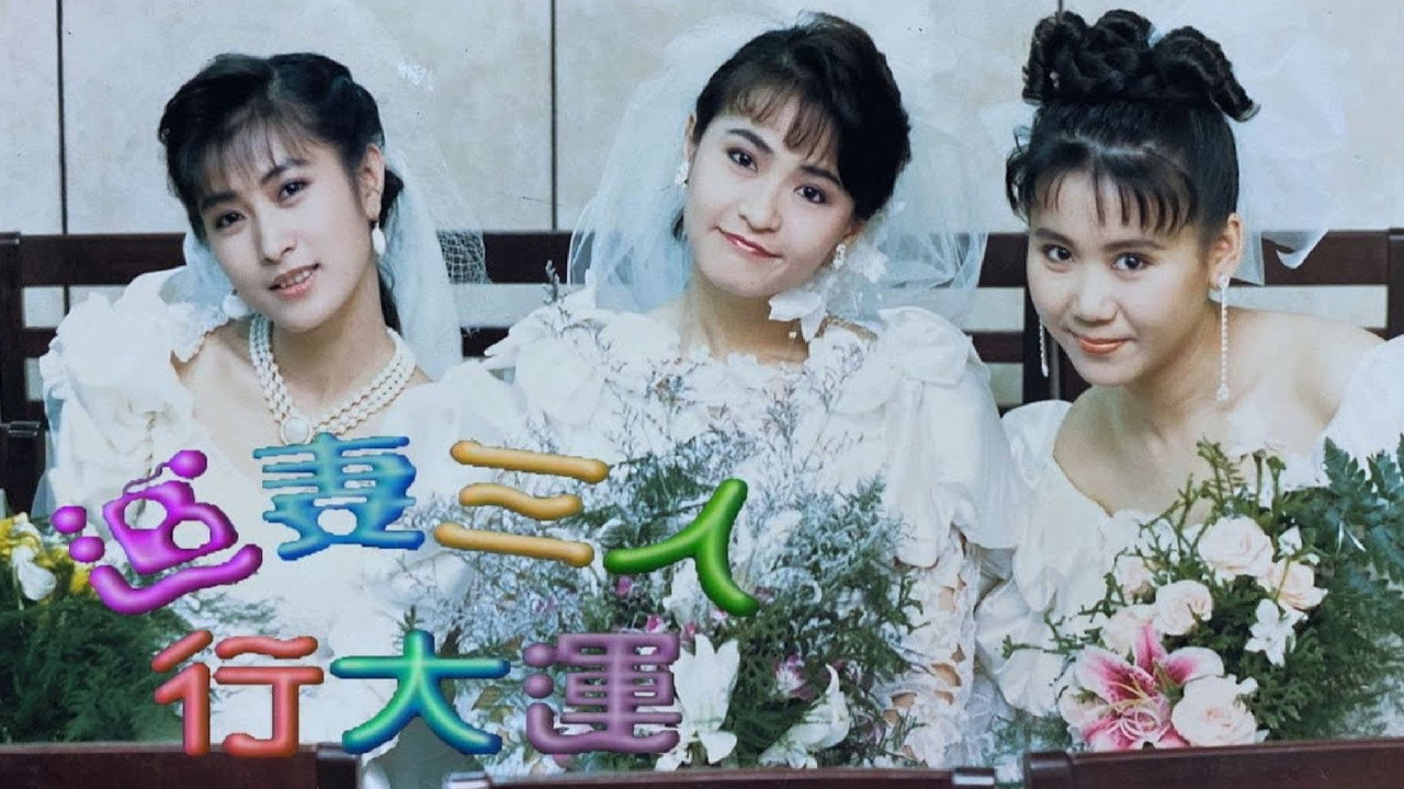 追妻三人行劇照