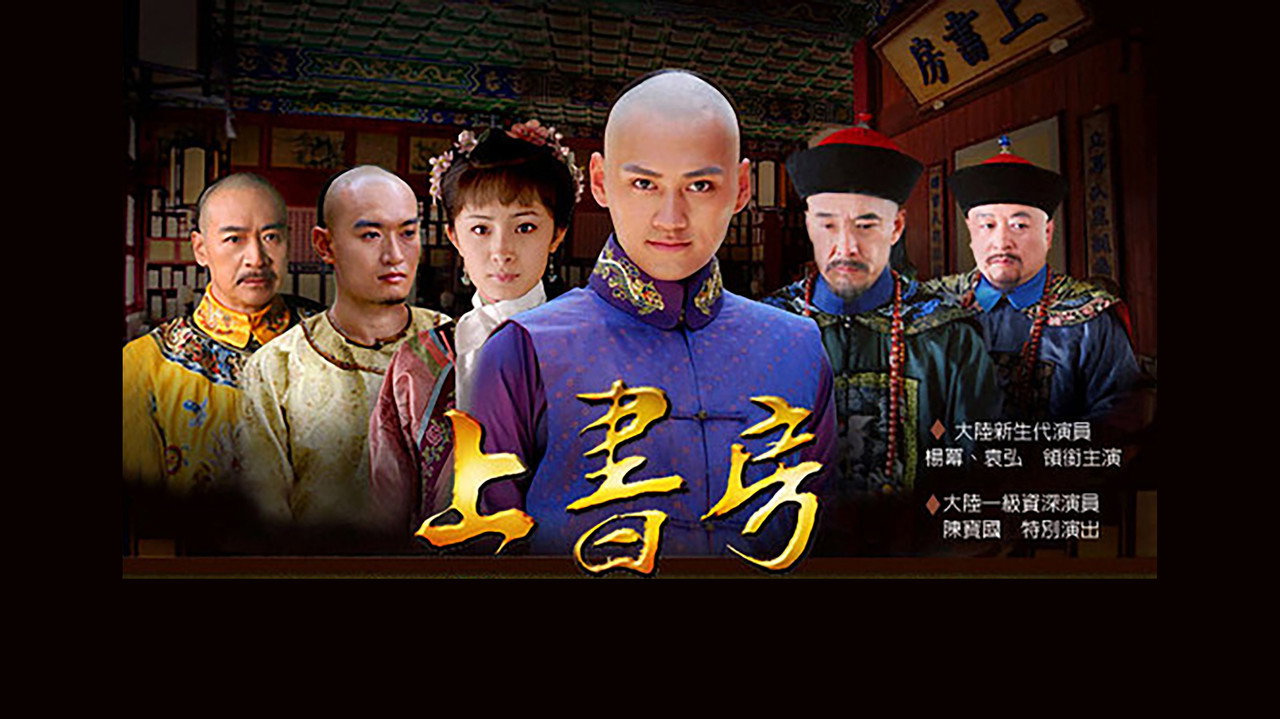 上書房劇照