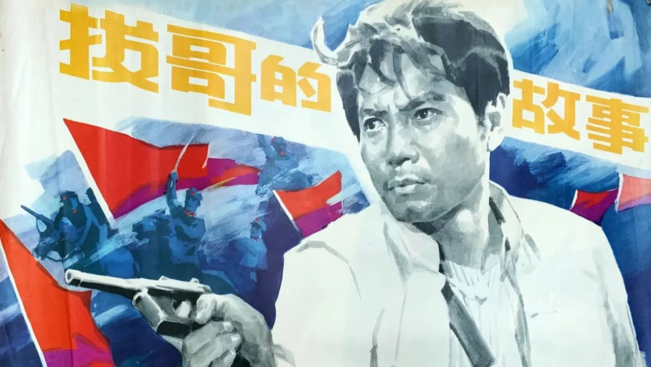 拔哥的故事劇照