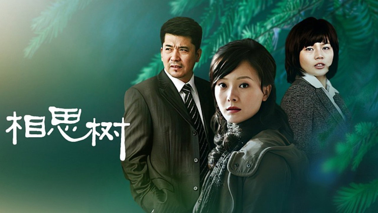 相思樹劇照