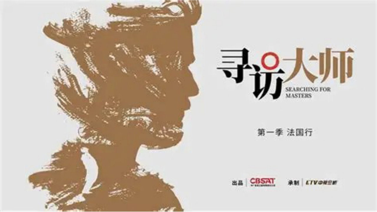 尋訪大師劇照