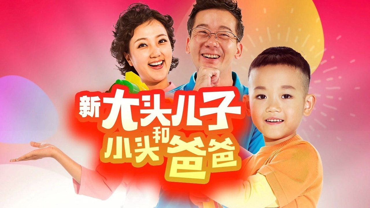新大头儿子和小头爸爸劇照