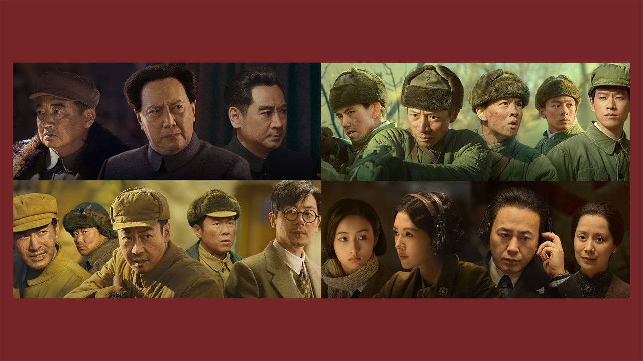 志願軍：雄兵出擊劇照