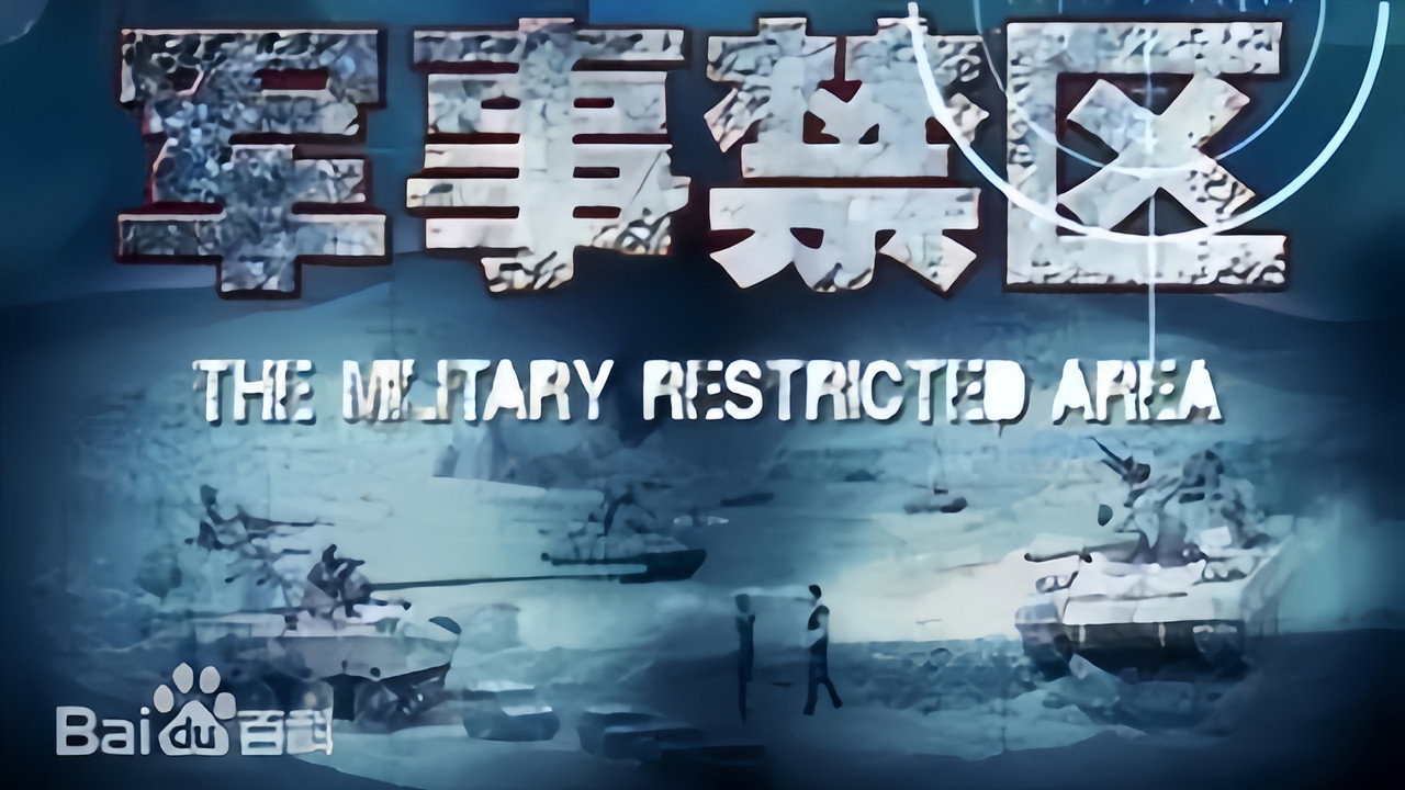軍事禁區劇照