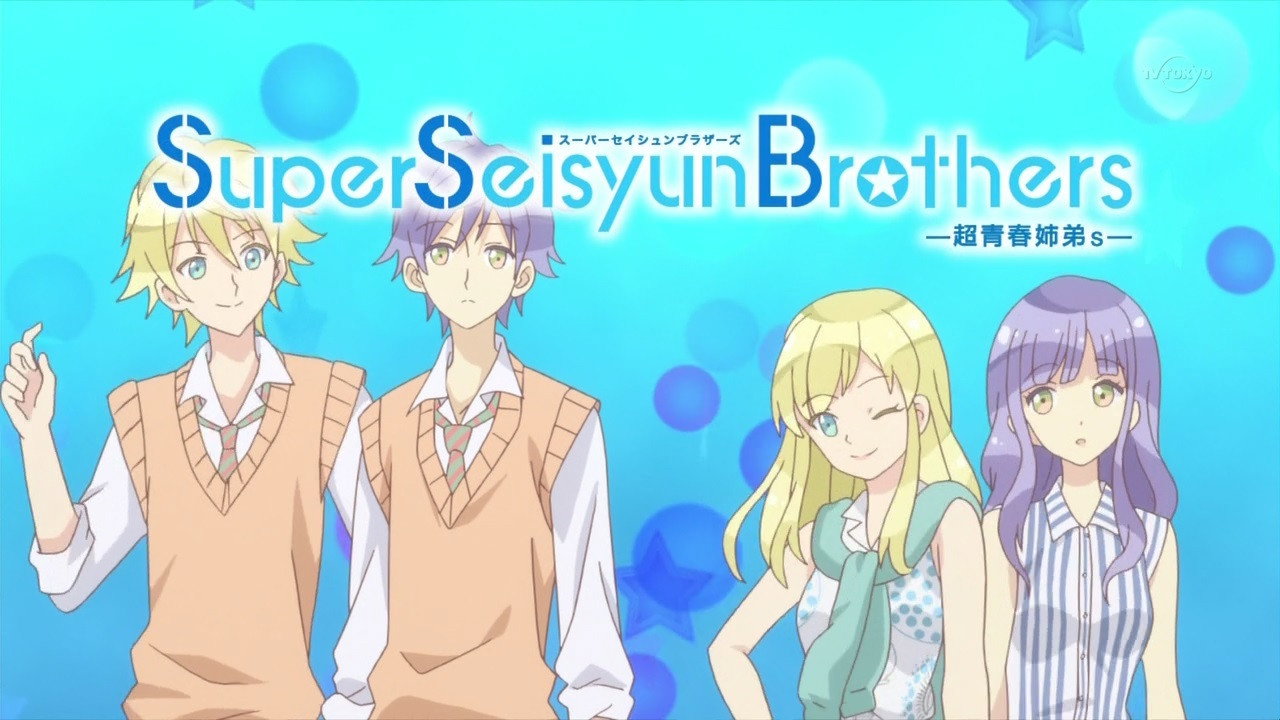 Super Seisyun Brothers -超青春姊弟s-劇照