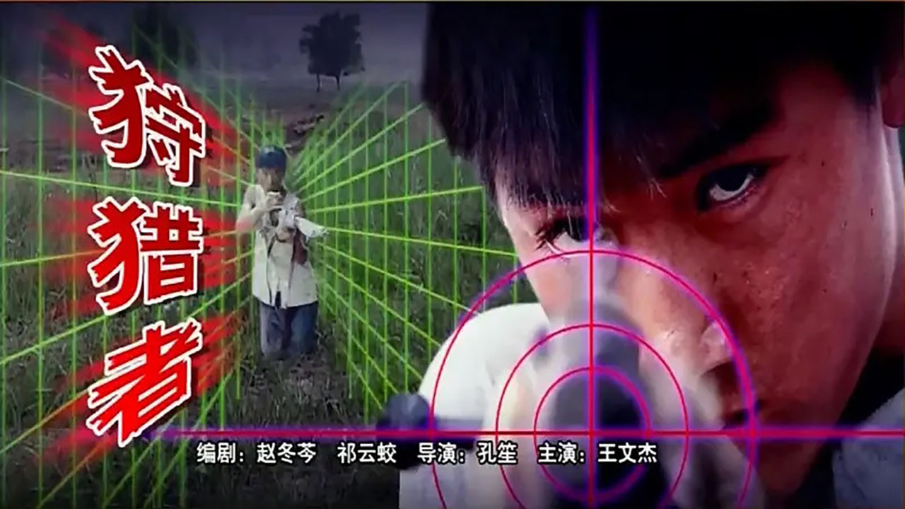 狩獵者劇照