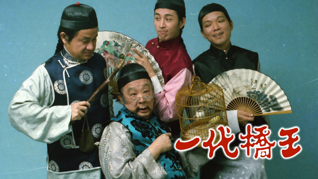 一代橋王劇照