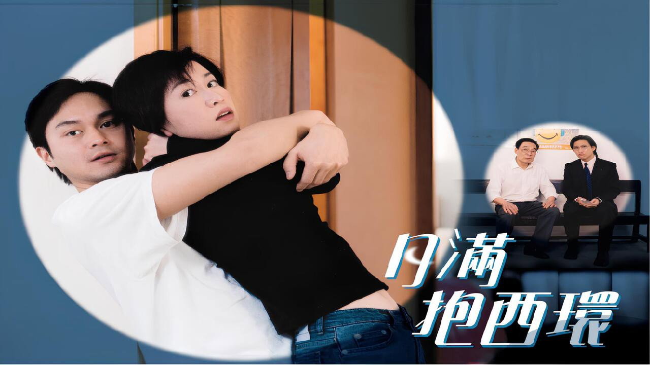月滿抱西環劇照