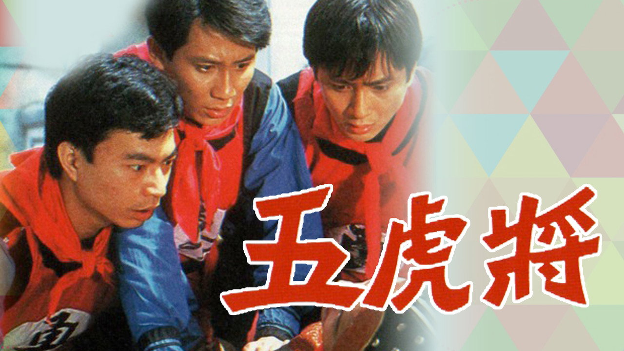 五虎將劇照