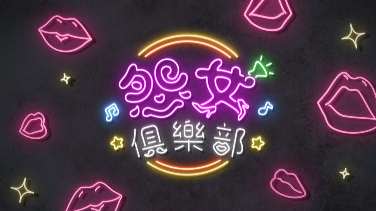 晚吹 - 怨女俱樂部劇照