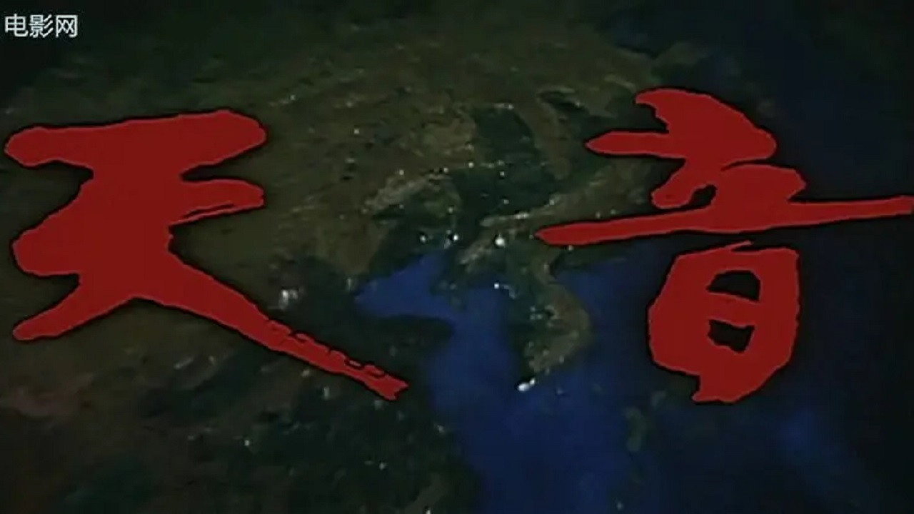 天音劇照