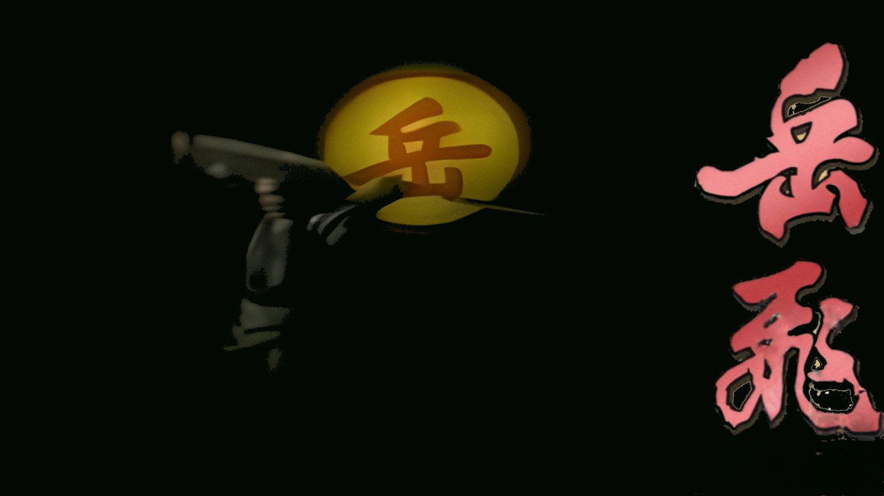 岳飛傳劇照
