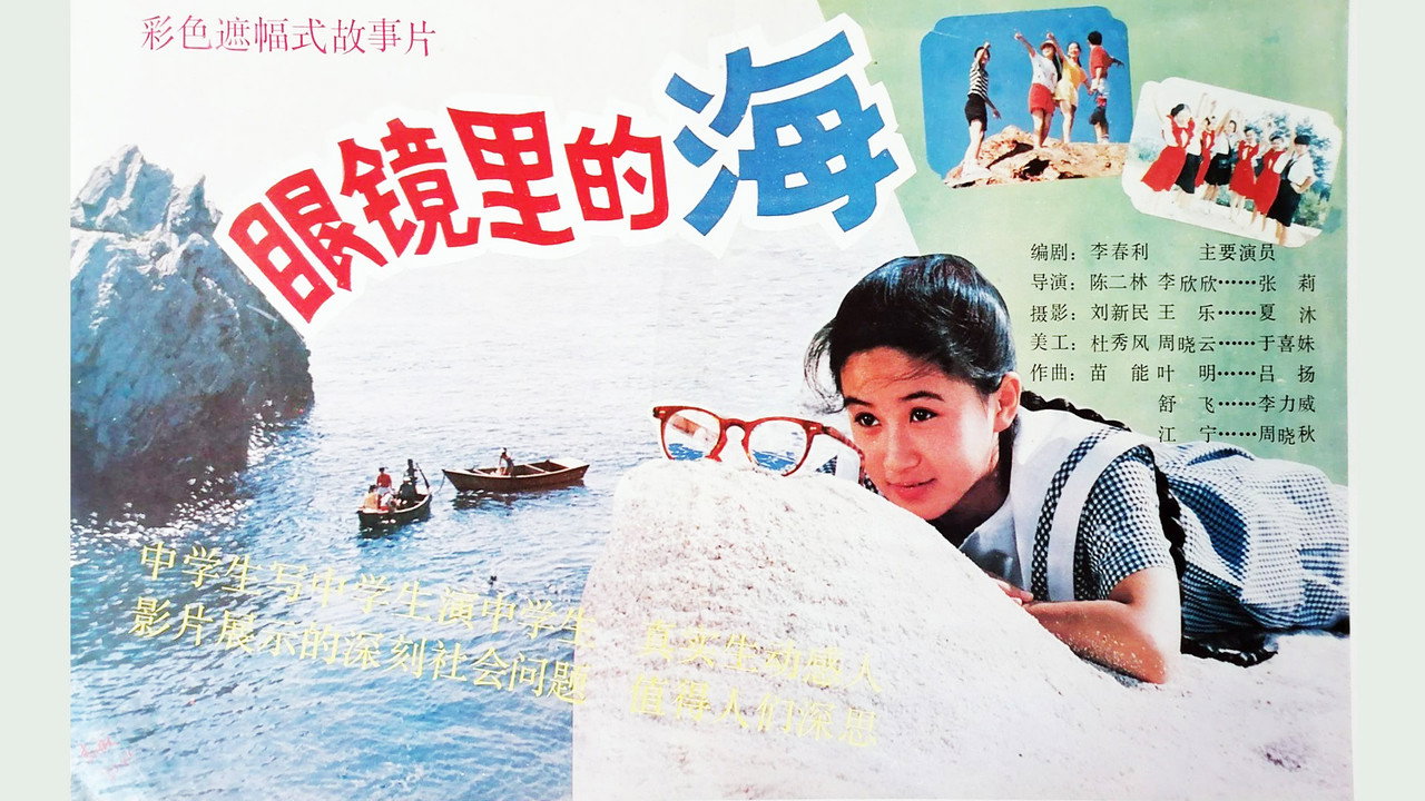 眼鏡裡的海劇照