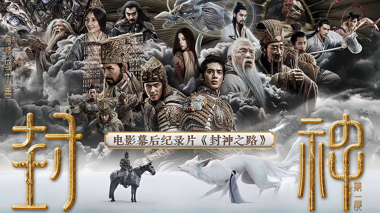 封神之路劇照