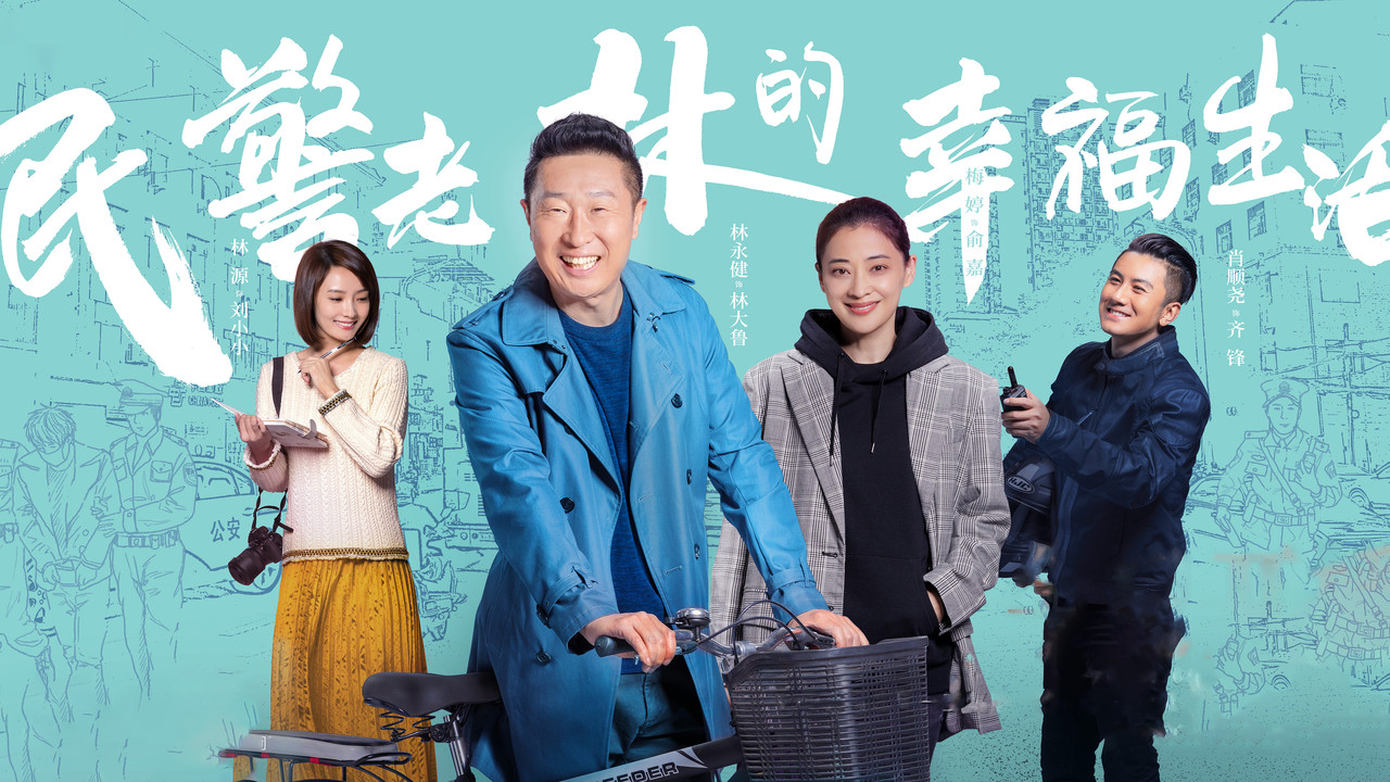 民警老林的幸福生活劇照