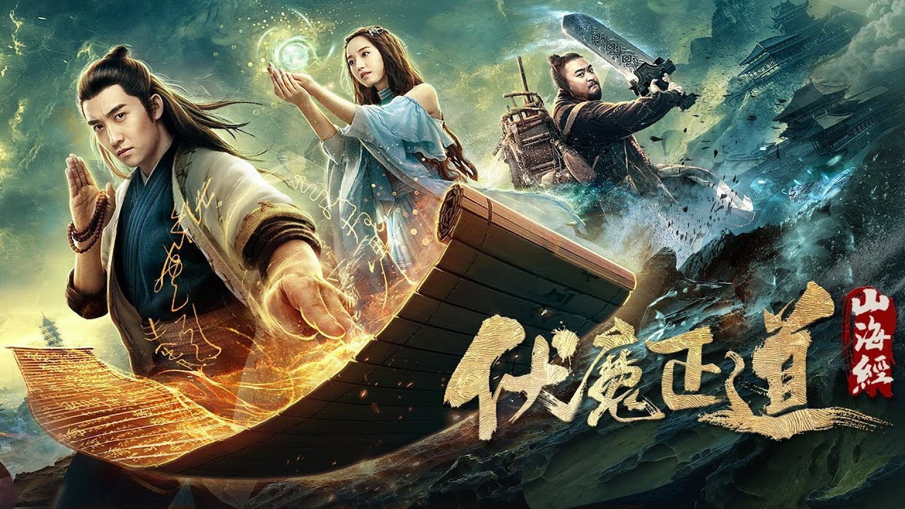 山海經之伏魔正道劇照