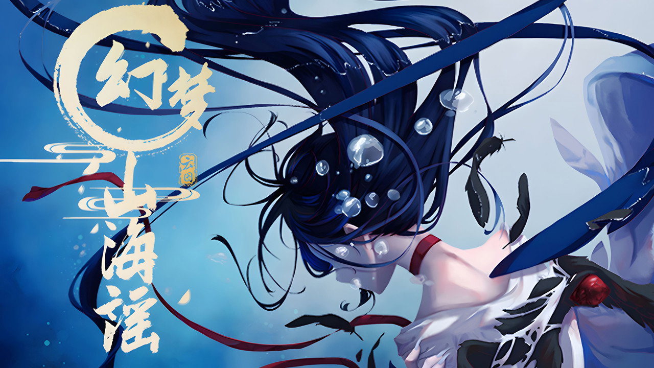 幻夢山海謠劇照