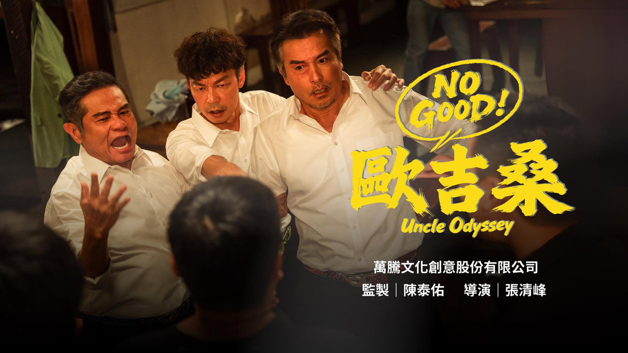 NO GOOD！歐吉桑劇照