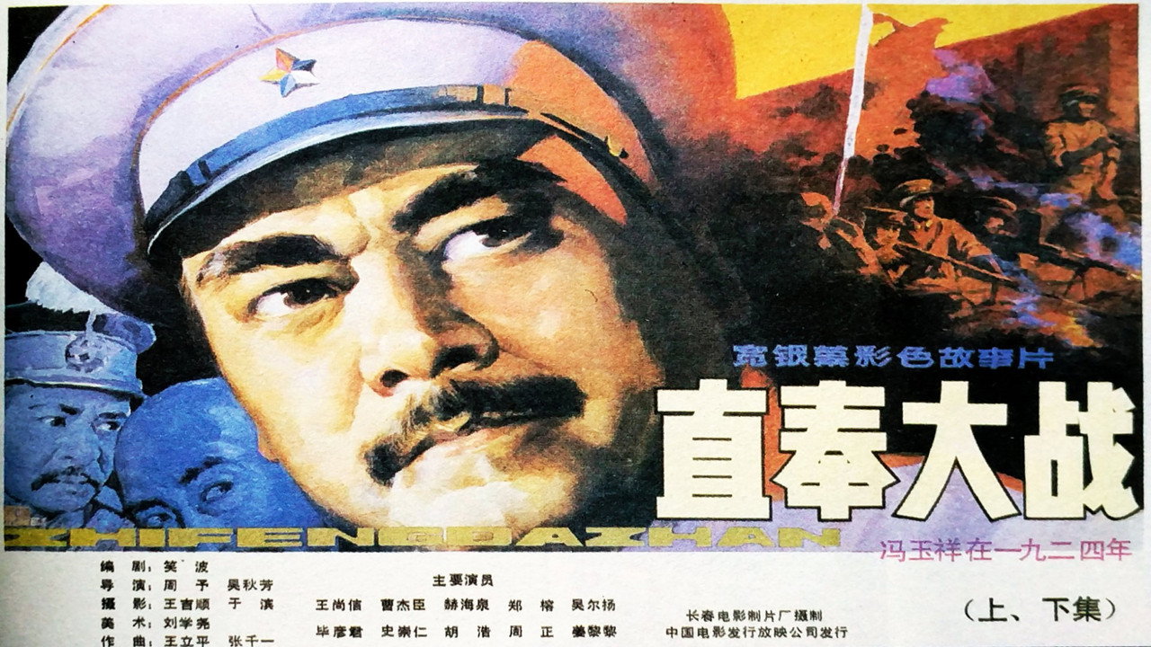直奉大戰劇照